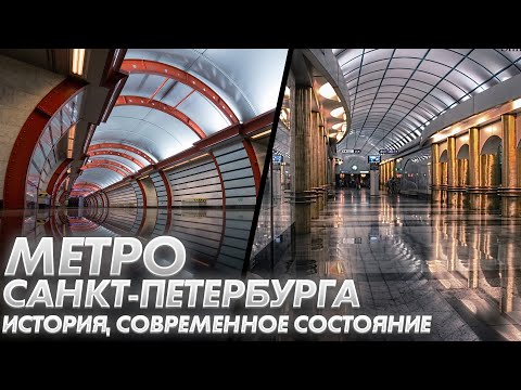 Метро Санкт-Петербурга