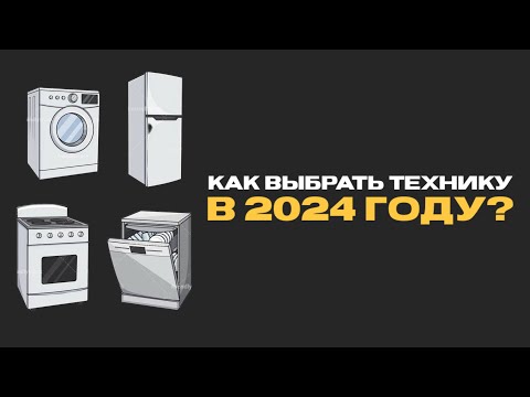 КАК ВЫБРАТЬ ТЕХНИКУ В 2024 ГОДУ?