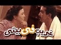 فيلم غريب فى بيتى - Ghareeb Fe Bity Movie