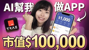 用免費AI做出1個APP？完全不懂編程，我竟然做出人生中第一個應用！不花1分錢白嫖Claude模型，全中文操作，小白也能做出一個APP ？最低月賺 （內附實操）