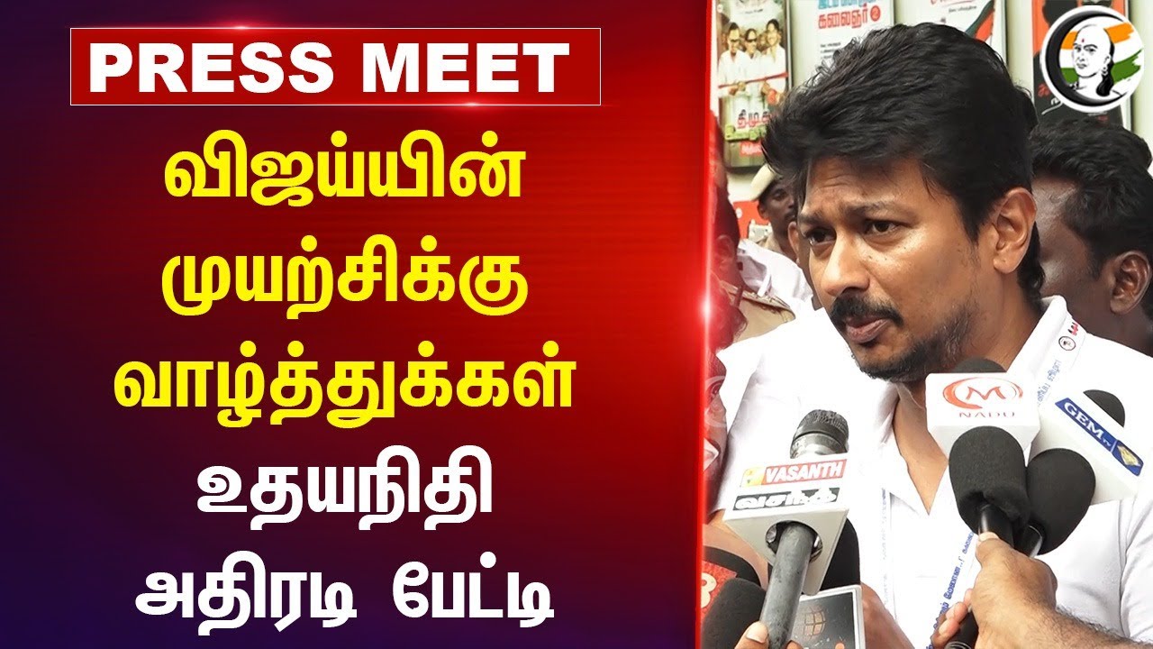 Vijay-யின் முயற்சிக்கு வாழ்த்துக்கள்  | Udayanidhi Stalin Pressmeet | TVK Maanadu | DMK | Chennai