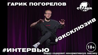 Гарик Погорелов. Эксклюзивное интервью. Страна FM