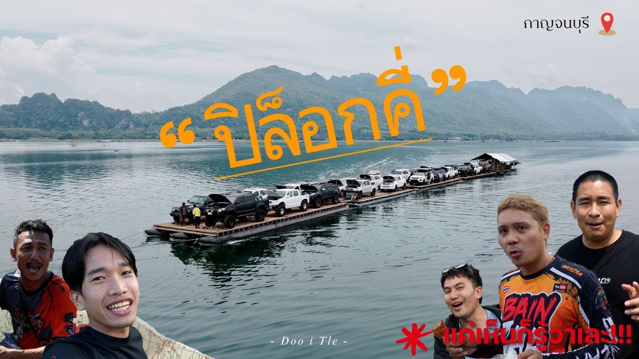 ปิล็อกคี่ l ลุยเละ จนต้องขอให้เลิก เกือบพังก่อนถึง!!!