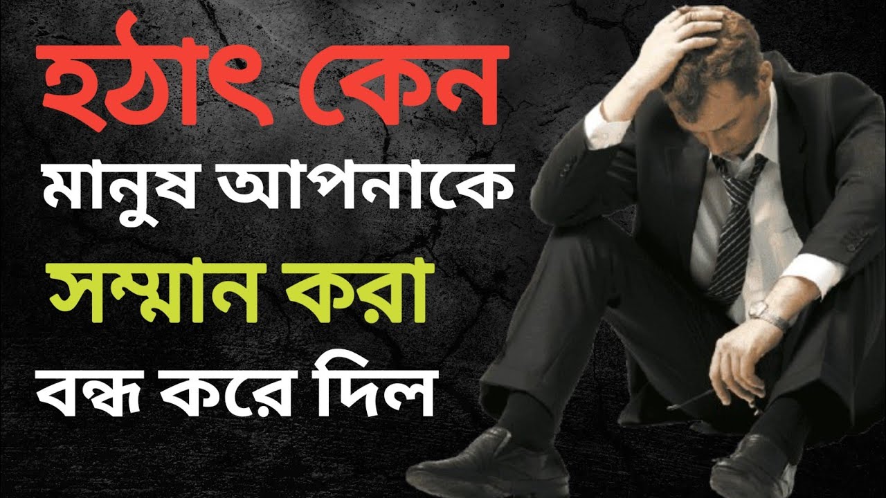 হঠাৎ কেন মানুষ আপনাকে সম্মান করা বন্ধ করে দিল?||৪ টি ডার্ক সাইকলজি টেকনিক||power of psychology.. 