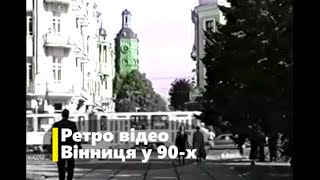 Базари, трамваї і хресна хода / Вінниця у 90-х