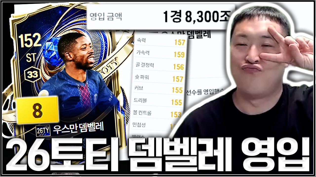 화제의 그 선수 26TY 뎀벨레 과연....