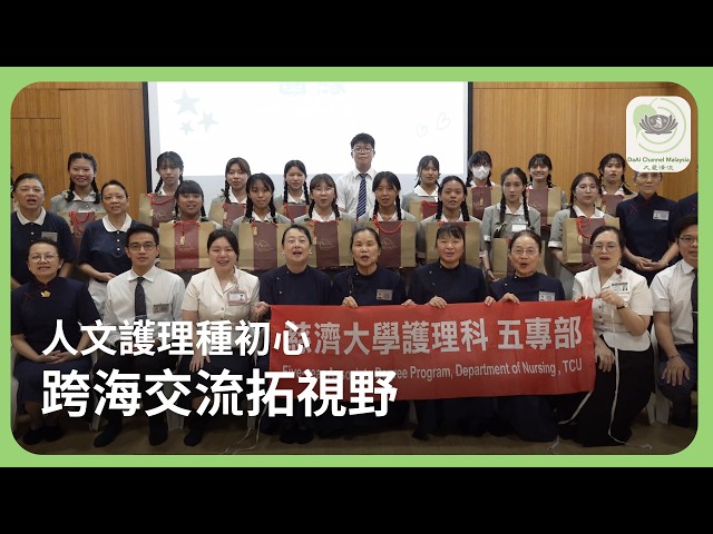 跨海交流拓視野 人文護理種初心 | 新聞 @daaichannelmalaysiachn
