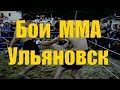 Первый турнир по смешанным боевым искусствам  ММА в Ульяновске