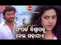 Anubhab&Barsha Emotional Scene - Samprka Biswash Ku Nei Gadhajaeବିଶ୍ୱାସକୁ ନେଇ ଗଢାଯାଏ |  Sidharth TV