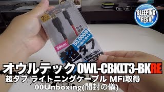 オウルテック OWL-CBKLT3-BKRE 超タフ ライトニングケーブル MFi取得 00Unboxing(開封の儀)