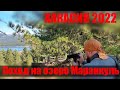 Хакасия 2022 . Поход на озеро Маранкуль