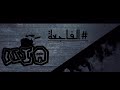 نيو حانوتي الفاجعة 