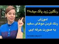 ساخت رنگ مو در خانه | چطورموی سفید را رنگ کنیم