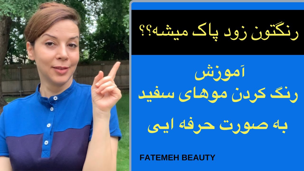 ساخت رنگ مو در خانه | چطورموی سفید را رنگ کنیم - HairCare Tips -