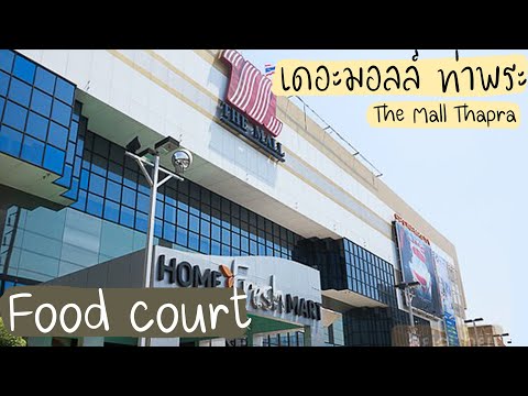 Food Court & Supermarket in The Mall Thapra - เดอะมอลล์ท่าพระ ชั้นศูนย์อาหารและซูเปอร์มาร์เก็ต