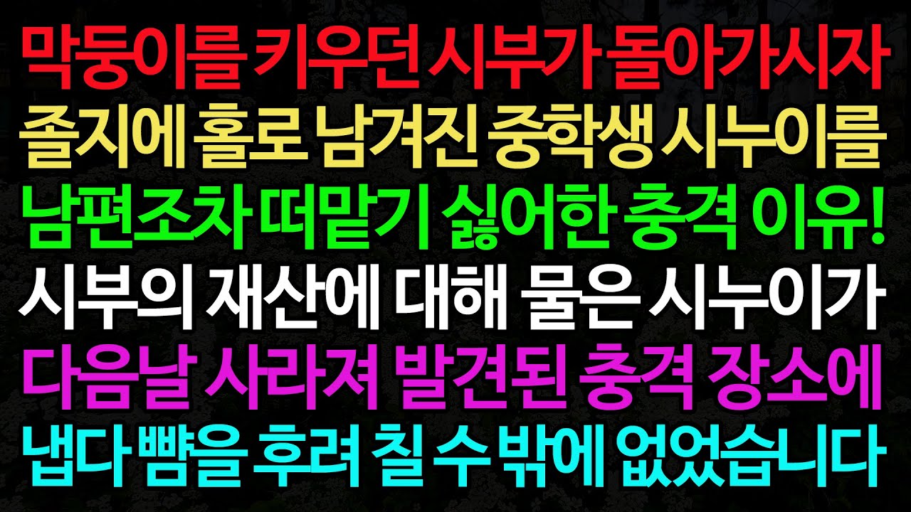실화사연-막둥이를 키우던 시부가 돌아가시자 졸지에 홀로 남겨진 중학생 시누이를 남편조차 떠맡기 싫어한 충격 이유! /실화사연/신청사연/사이다썰/반전사연/사연라디오