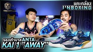 แกะกล่อง รองเท้าบาส Unboxing : Anta KAI 1 "Away" !!