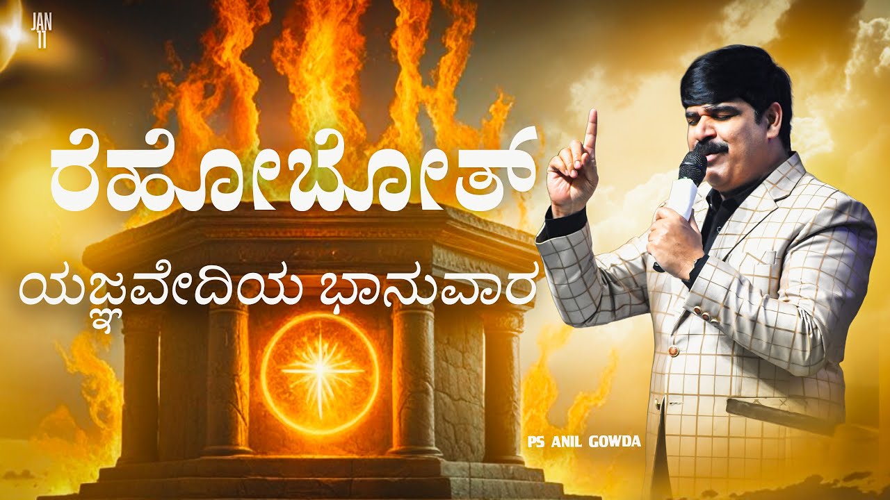 ರೆಹೋಬೋತ್ ಯಜ್ಞವೇದಿಯ ಭಾನುವಾರ | 11- 01-2026 | PS.ANIL GOWDA | PJIC