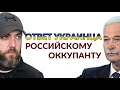 Ответ украинца российскому оккупанту!