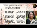 Banasree Sengupta | Modern Songs | Aaj Bikeler Dake | আজ বিকেলের ডাকে | বনশ্রী সেনগুপ্ত | আধুনিক গান Mp3 Song