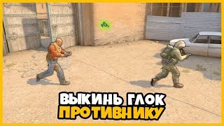 ВЫКИНЬ ГЛОК ПРОТИВНИКУ ИЛИ ТЫ ВЫБЫВАЕШЬ ИЗ ШОУ!!! // БИТВА ПОДПИСЧИКОВ В КСГО ВЫКИНЬ ГЛОК ПРОТИВНИКУ ИЛИ ТЫ ВЫБЫВАЕШЬ ИЗ ШОУ!!! // БИТВА ПОДПИСЧИКОВ В КСГО