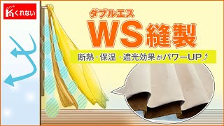 WS縫製なら断熱・保温・遮光効果が飛躍的に向上！【カーテンくれない】