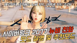 뉴비들을 위한 모드 설명과 기초모드 추천!! - 사이버펑크 2077 팬텀리버티 - #사이버펑크2077 #사이버펑크 모드