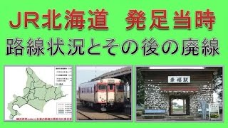 JR北海道発足当時の路線状況とその後の廃線を考える（リメイク）