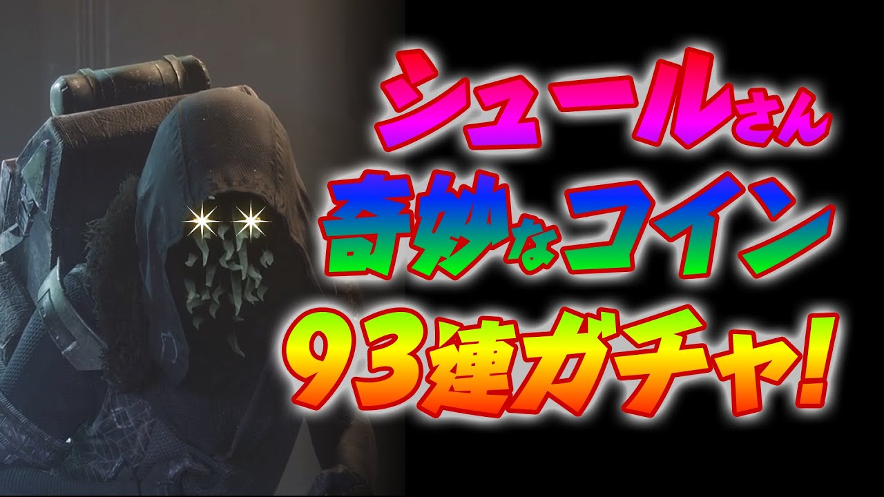 [S24] シュールさんで奇妙なコイン93枚交換してみた - YouTube