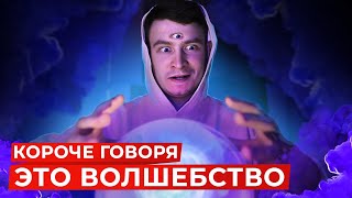 КОРОЧЕ ГОВОРЯ, ВОЛШЕБСТВО В РЕАЛЬНОЙ ЖИЗНИ | ЭТО ВОЛШЕБСТВО screenshot 3