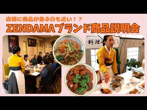 ZENDAMAブランド商品説明会！店頭に商品が並ぶ日も近い！？