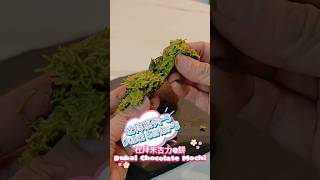 【杜拜系列 EP3】杜拜朱古力Q餅 | 新手技巧【Dubai Series EP3】Essential Tips for Dubai Chocolate Mochi #shorts  #baking