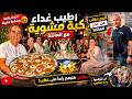 أطيب غداء كبة مشوية مع العائلة وأجمل سهرة صيفية لكن مقلب عمر المفاجئ صدم الجميع وخلى الضحك ما يوقف 