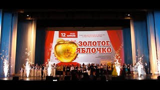 Ежегодная премия в области культуры и творчества «Золотое Яблочко»2023