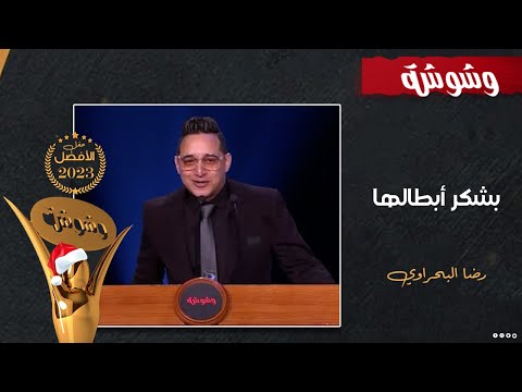 هنفضل أبطالها لحد مانبطلها شوف رضا البحراوي قال إيه بعد استلامه جائزة الأفضل