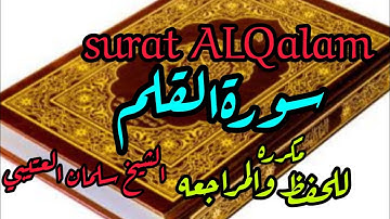 قران كريم 🤍💚سورة القلم [مكرره] بصوت الشيخ سلمان العتيبي💐( للحفظ والمراجعه)