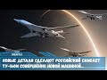 Новые детали сделают российский самолет Ту 160М совершенно новой машиной