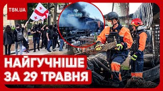 Головні новини 29 травня: повстання у Грузії, подробиці удару по 