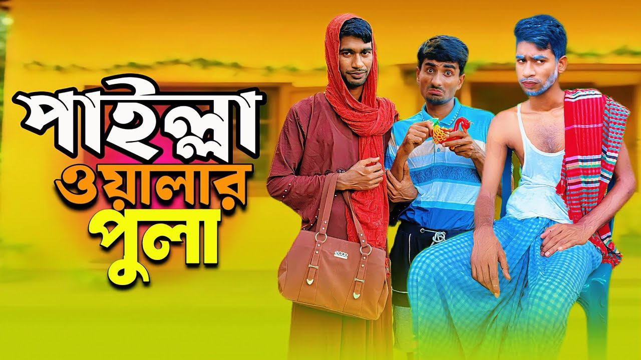 পাইল্লাওয়ালার পুলা সাথে ভেগে গেছে; অতঃপর🙈😂