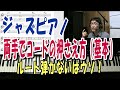 ジャズピアノの両手で押さえるボイシングの基本を解説。ルートを弾いても問題ないです。