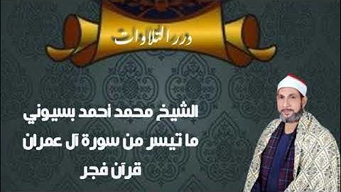 الشيخ محمد أحمد بسيوني ما تيسر من سورة آل عمران قرآن فجر
