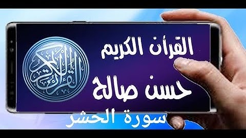سورة الحشر تلاوة خاشعة للشيخ حسن صالح sh, hassan saleh surat al hashr