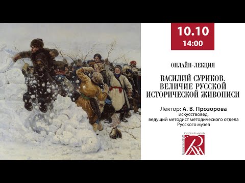 Онлайн-лекция «Василий Суриков. Величие русской исторической живописи»