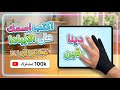 اكتب اسمك على الأيباد mp3