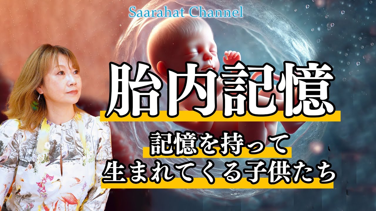 生まれる前の記憶を持って生まれてくる子どもたちの幽界の存在について【Saarahat/サアラ】 - YouTube