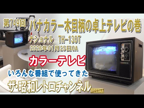 Episode 749: [MINI] Panacolor Wood Grain Tabletop TV: National TH