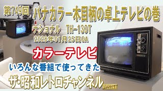 Episode 749: Panacolor Wood Grain Tabletop TV: National TH-130T