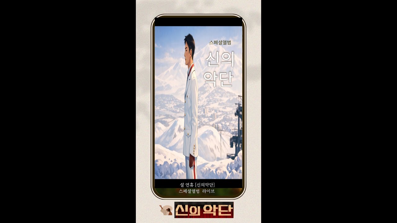 “신의악단” 헌정 스페셜 앨범 | 우리가 환난 중에도 즐거워하나니