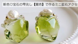 新色♡宝石の雫の鶯色で作るミニ鉱石レジンアクセサリー♡How to make ore earrings made with new colors.