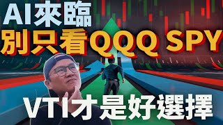 追上AI潮流!為什麼選擇VTI而不是QQQ或SPY美股ETF投資策略解析|美股ETF|指數化投資|投資美股ETF|資產配置|投資理財|被動收入|先鋒領航|先鋒基金|指數型基金